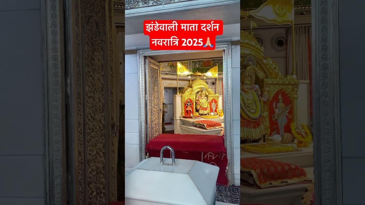 Jhandewali Mata Darshan🙏🏼 #darshan #subscribe #delhi #matarani #navratri #travel #trending