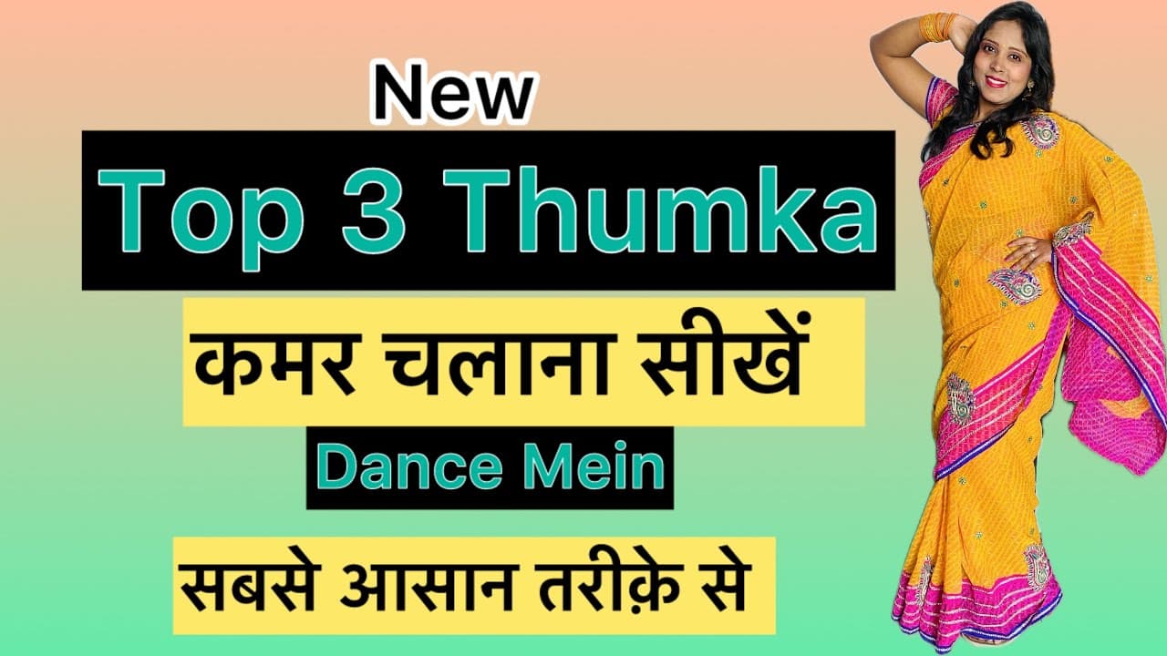सीखिए Thumka Kaise Lagaya Jata Hai Dance Mein।3 Easy & New Thumka Steps।