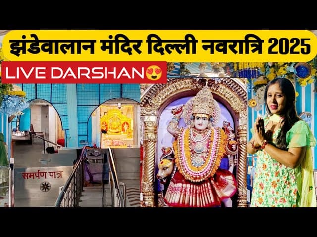 Jhandewala Mandir Delhi Navratri Darshan 2025।Live Darshan।Metro से झंडेवाला मंदिर कैसे जाएँ?