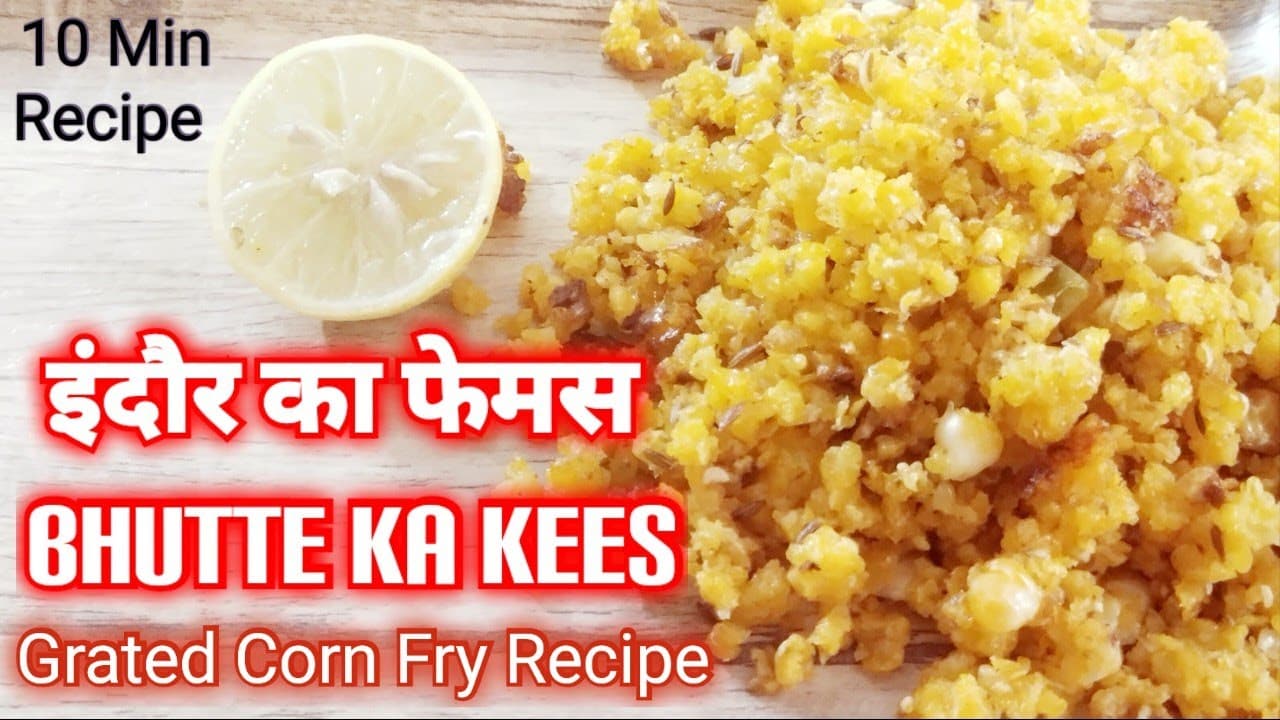 भुट्टे से बना स्नैक्स जिसे खाकर आप उंगलियां चाटते रह जाएंगे Indore's Famous Bhutte Ka Kees Recipe