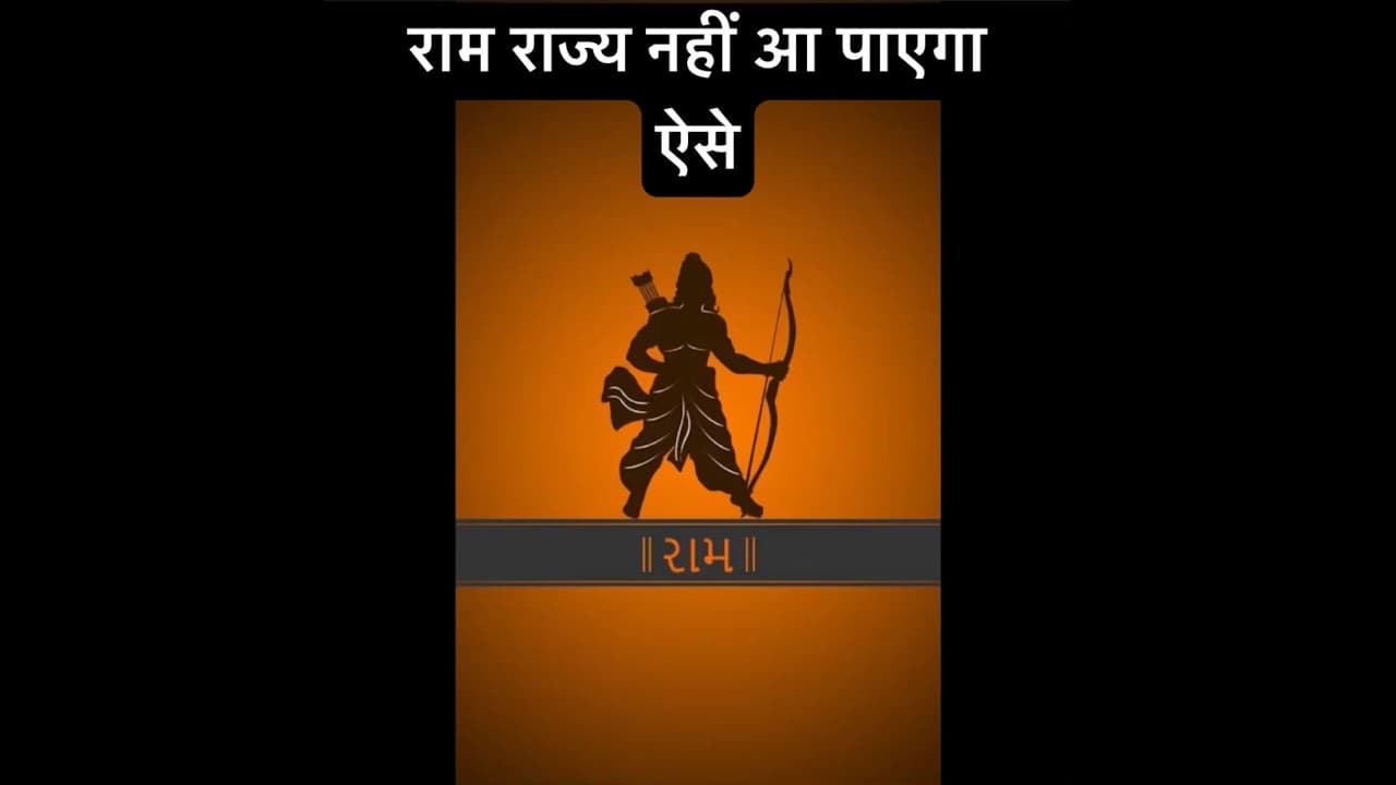 Ram Kripa Aise Milegi #ram #ayodhya #shorts #youtubeshorts #trending #masti #subscribe