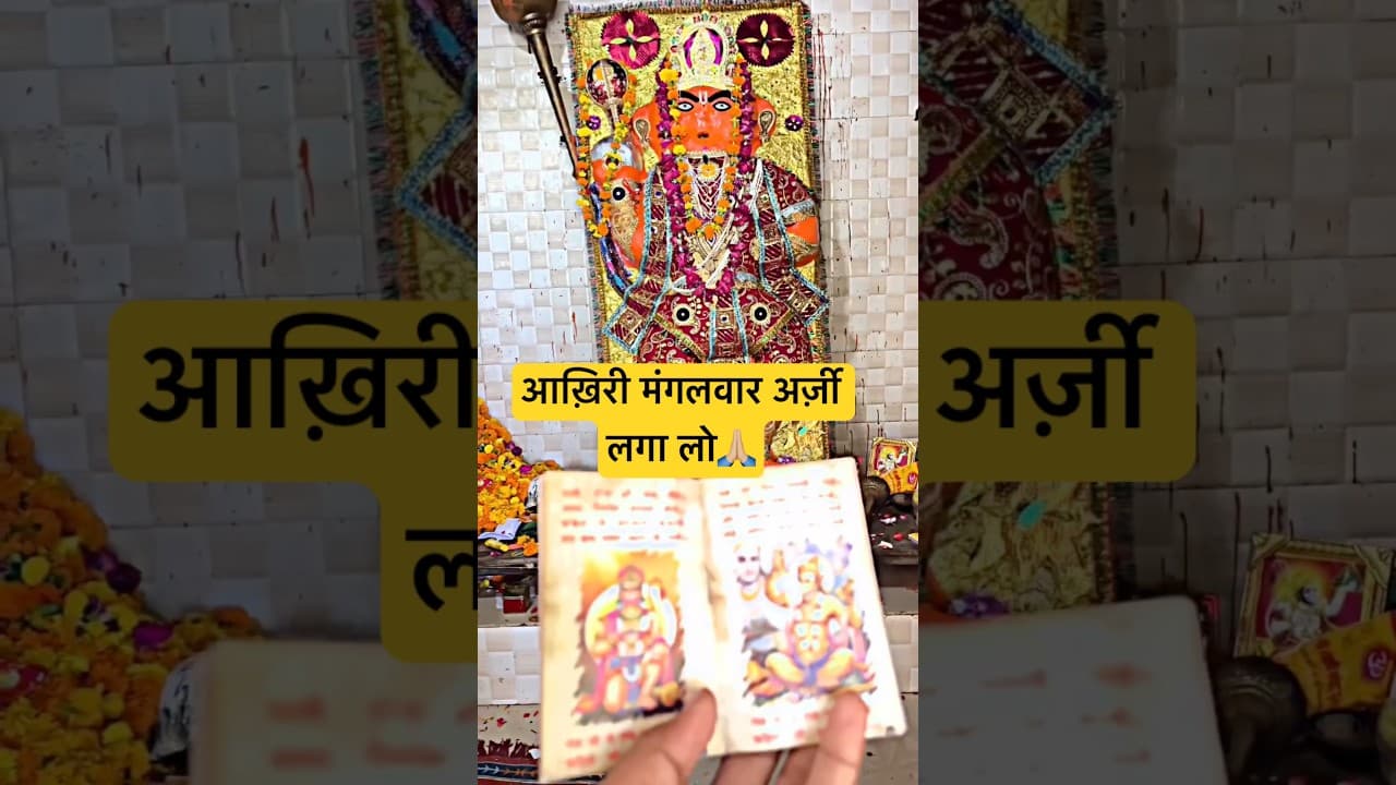 मंगलवार दर्शन🙏🏼#subscribe #hanuman #shorts #bhakti #ram #hanumanchalisha #hanumanstatus