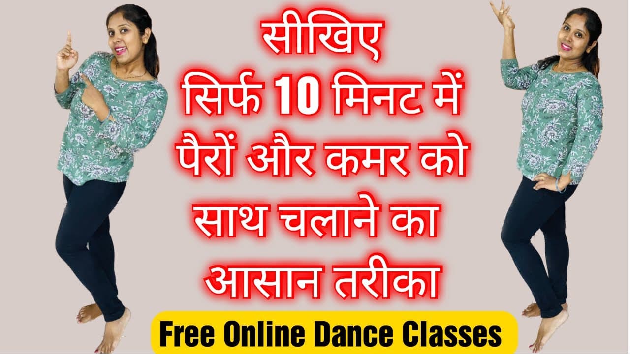मात्र 10 मिनट मे सीखिए पैरों और कमर को साथ चलाने का आसान तरीका।Free Online Dance Classes॥