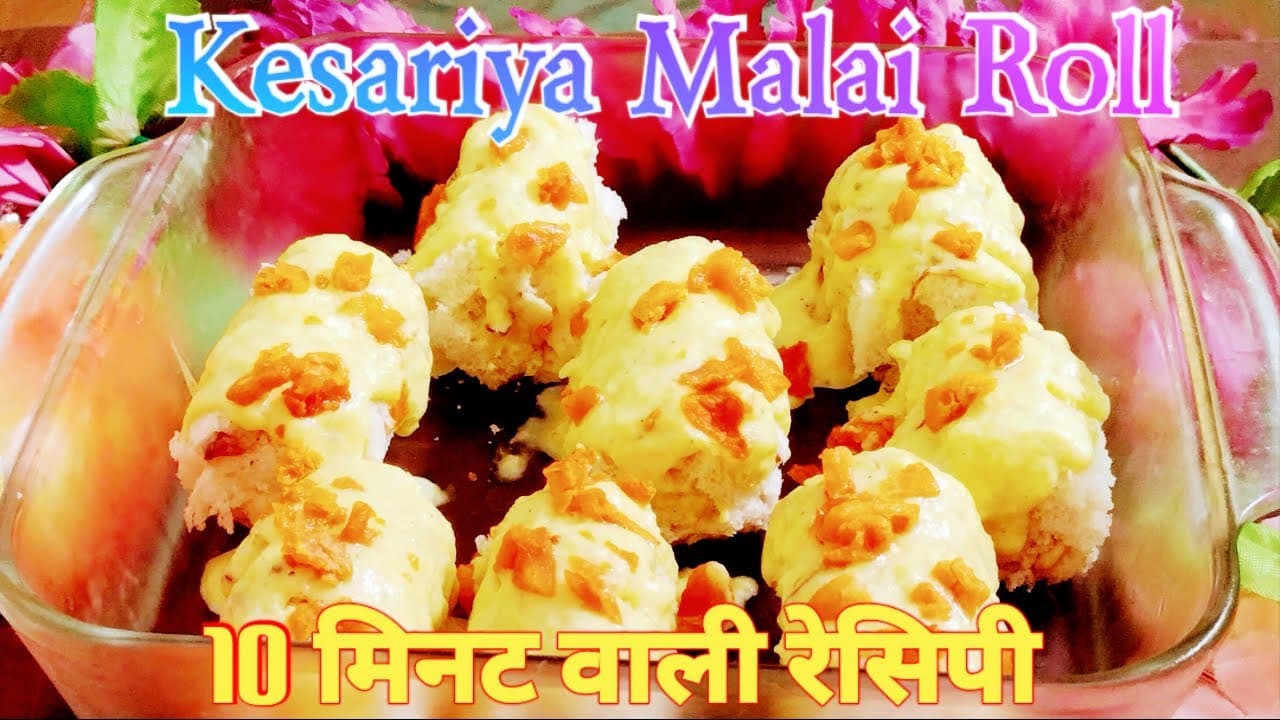 Kesariya Malai Roll Recipe In 10 Minutes। ब्रेड से बनाए शानदार मिठाई सिर्फ 10 मिनट में।Instant Sweet