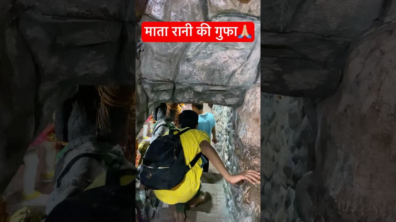 गुफा वाली माता के दर्शन नवरात्रि में🙏🏼 #matarani #navratri #shorts #subscribe #maadurga #trending