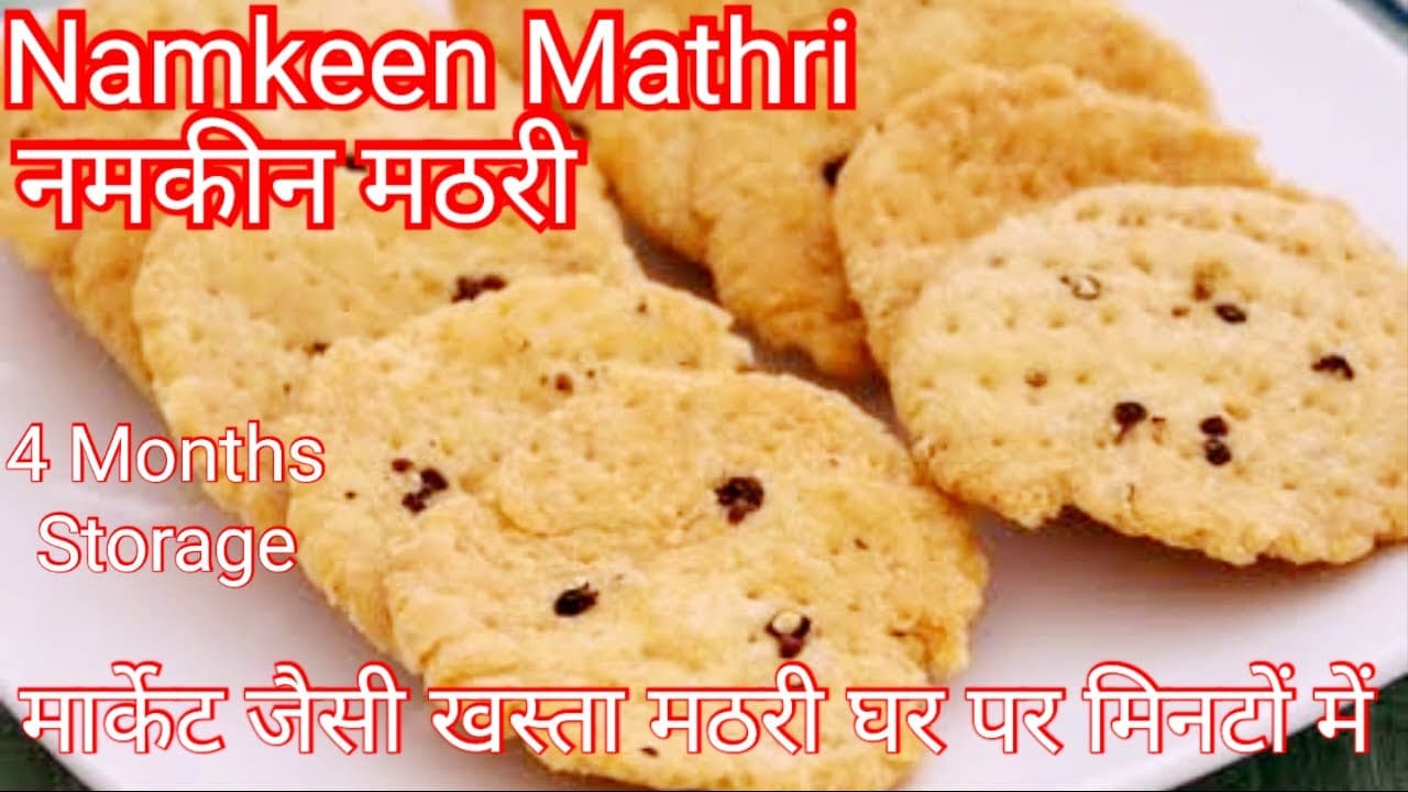 मार्केट जैसी खस्ता नमकीन मठरी, झटपट बनाने की आसान रेसिपी Khasta Namkeen Mathri Recipe।4 Months Store