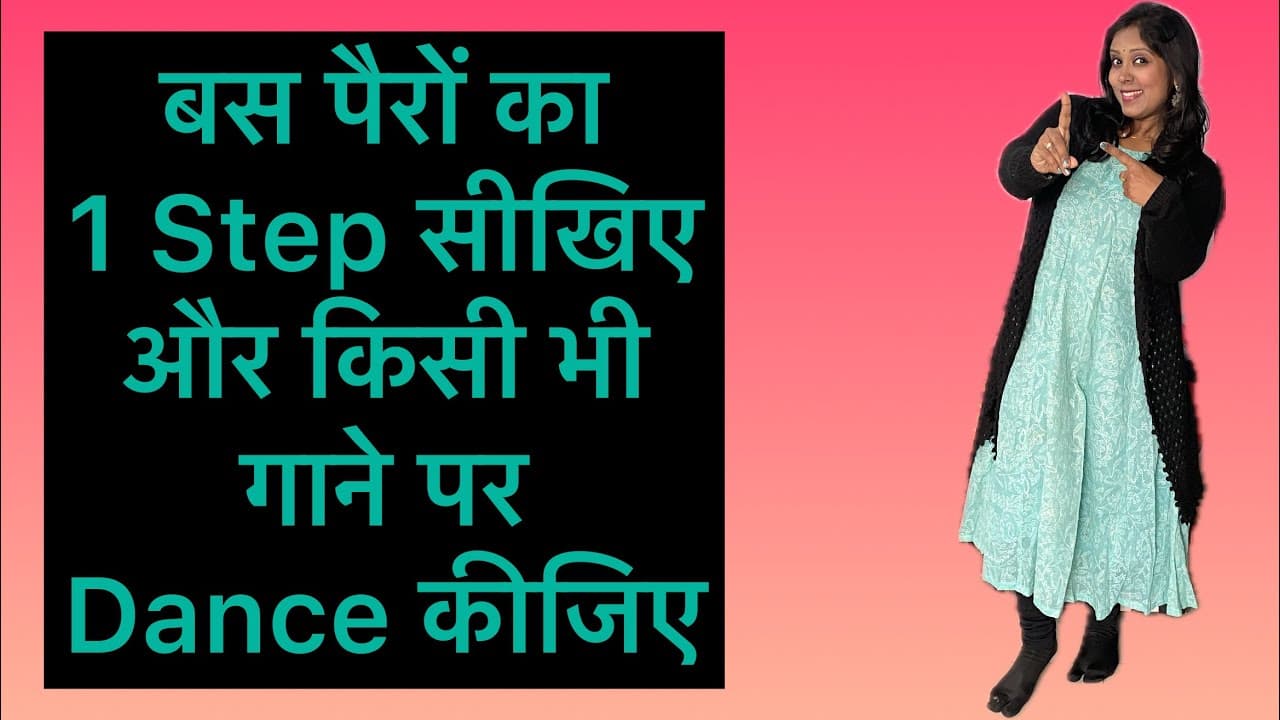 सीखिए Dance Mein Pair Kaise Chalate Hai।Basic Footstep In Dance।For Beginners।।