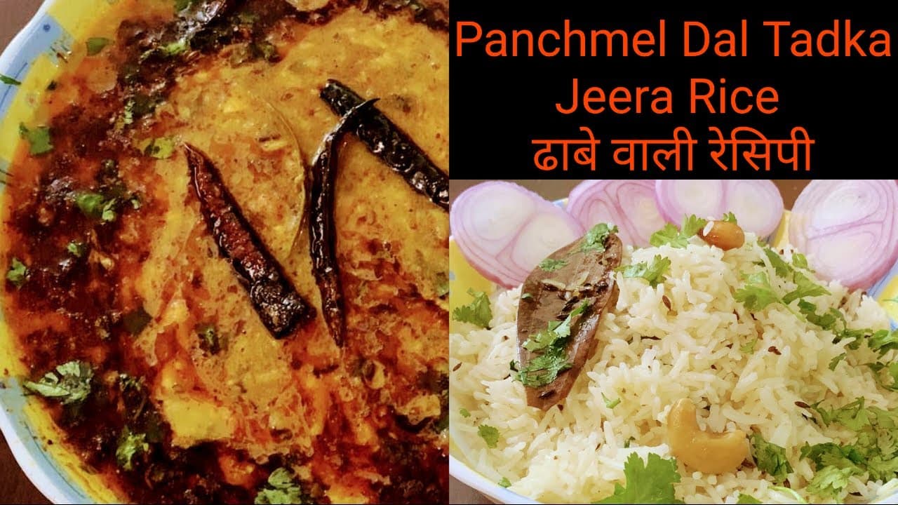 पंचरत्न दाल तड़का-जीरा राइस ढाबे जैसी अब कोई भी बना सकता है घर पर Mix Dal Tadka-Jeera Rice Recipe