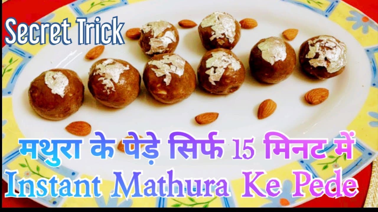 एक Secret Ingredient से बनाएं प्रसिद्ध मथुरा के पेड़े मात्र 15 मिनट में। Instant Mathura Ke Pede।
