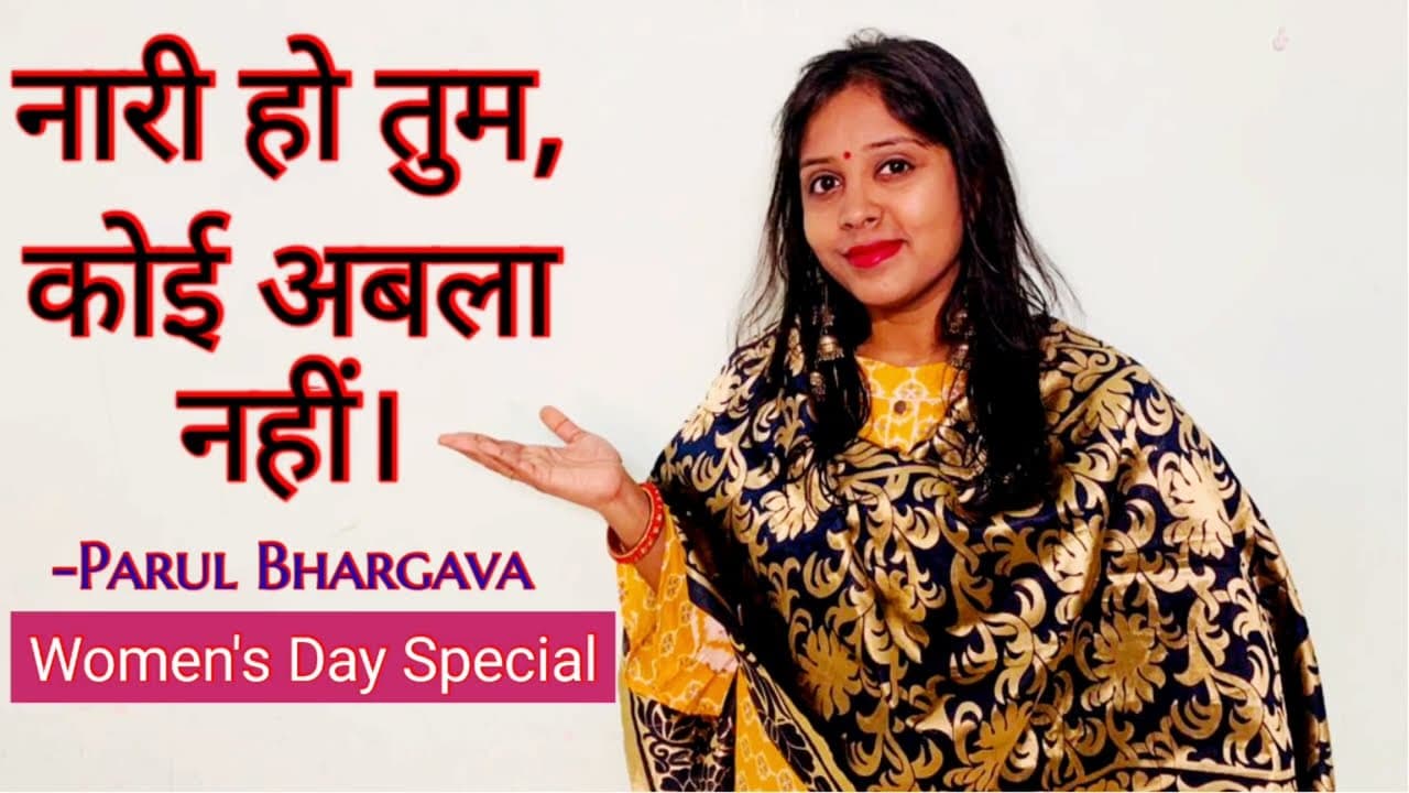 नारी हो तुम,अबला नहीं। Women Empowerment Poem। Parul Bhargava। Women's Day Special।