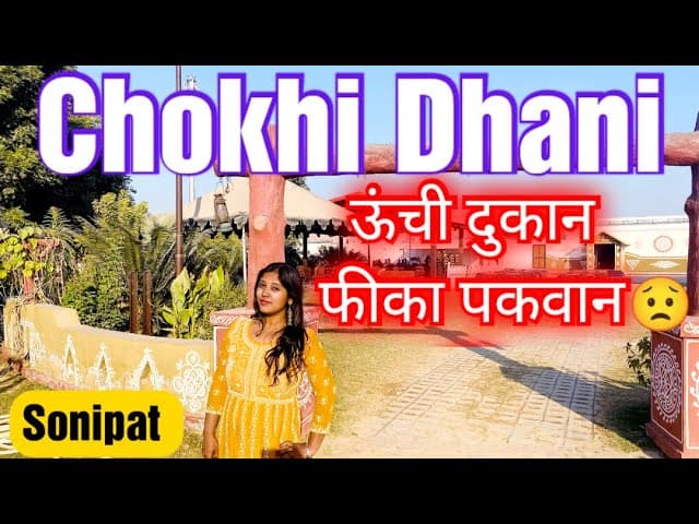 Chokhi Dhani Ka Real Review:Maza Aaya Ya Time Waste?🤨 Sonipat।Amusement Park Near Delhi