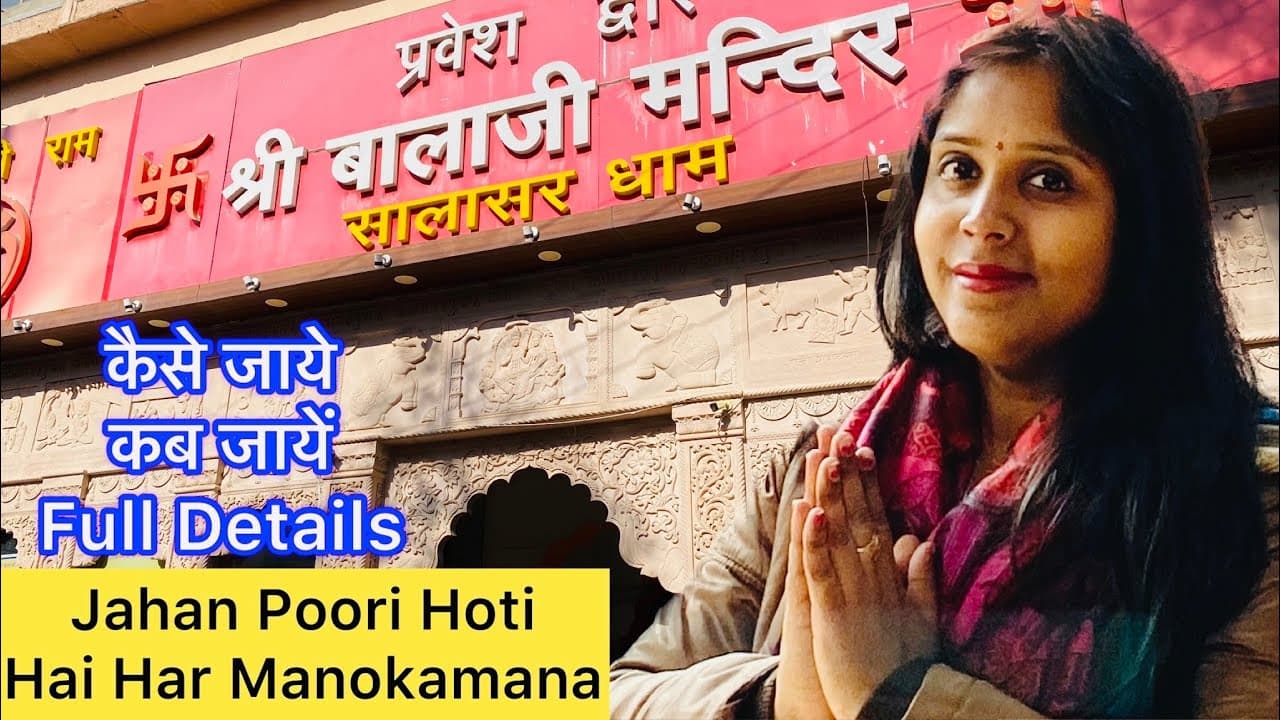सालासर बालाजी दर्शन ।Rajhasthan।One Day Trip यात्रा की पूरी जानकारी Jaane Se Pehle Zarur Dekhe